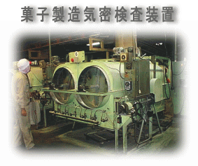 リークテスター 漏れ検査装置適用例3