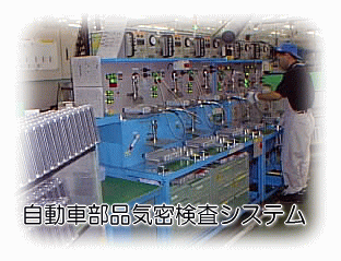 リークテスター 自動車部品漏れ検査装置適用例7