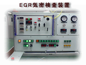 リークテスター EGR気密漏れ検査装置適用例15