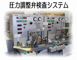 リークテスター 漏れ検査装置適用例5