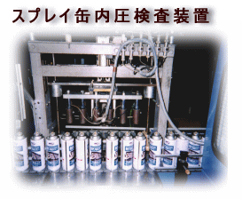 リークテスター 漏れ検査装置適用例8