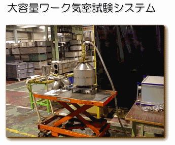 リークテスター 大容量ワーク漏れ検査装置適用例13