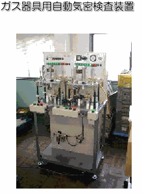 リークテスター ガス器具漏れ検査装置適用例14